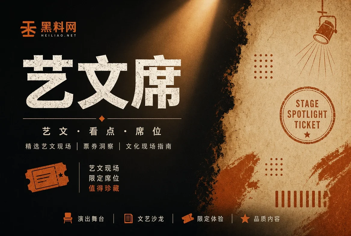 黑料网舞台栏内容视觉